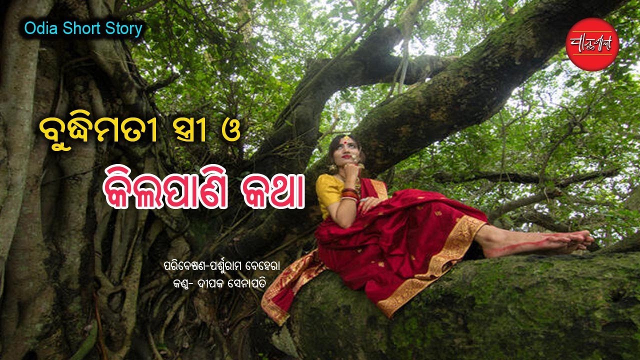 Kilapani o Buddhimati || Stree କିଲପାଣି ଓ ବୁଦ୍ଧିମତୀ ସ୍ତ୍ରୀ || Odia Short Story || Odia Gapa