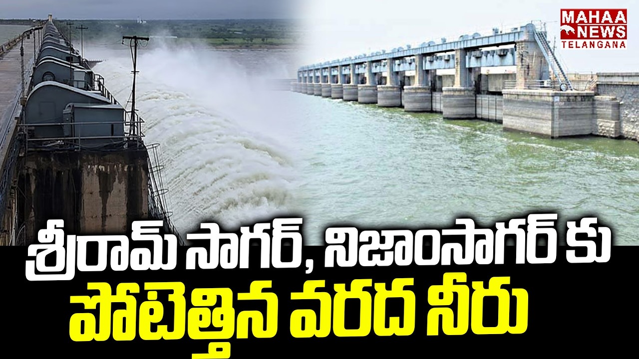 పోటెత్తిన వరద నీరు | Water Inflow Begins To Sriram Sagar And Nizam Sagar Project | Mahaa Telangana