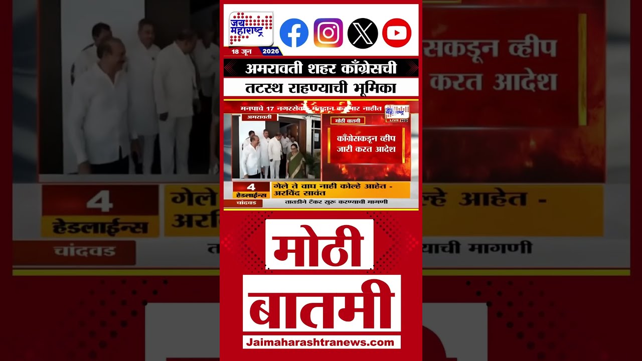 Amravati: अमरावती शहर काँग्रेसची तटस्थ राहण्याची भूमिका, व्हीप जारी करत आदेश