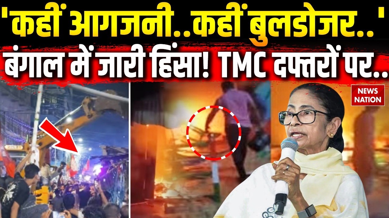 West Bengal Voilence: कहीं चला बुलडोजर, कहीं लगी आग, बंगाल में जारी हिंसा! BJP| TMC| Asansol | Falta