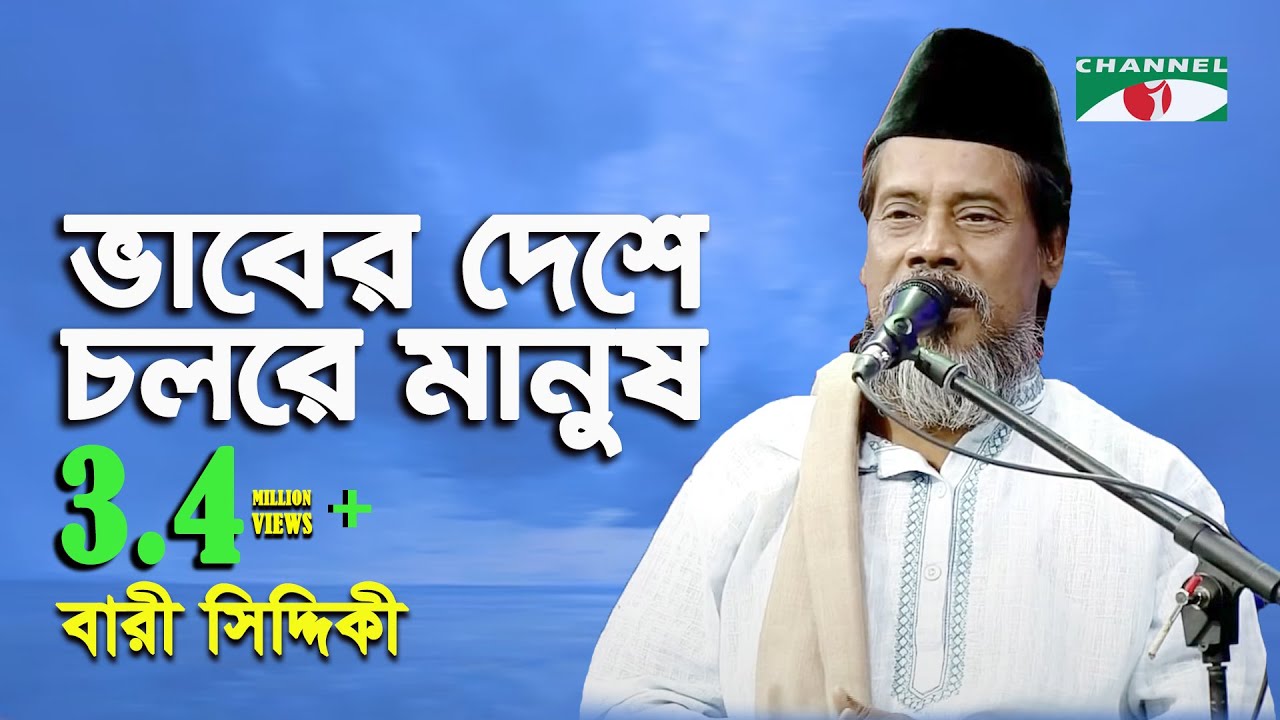 ভাবের দেশে চলরে মানুষ | Vaber deshe Cholre Manush | Bari siddique || Shera Gaan || Channel i || IAV