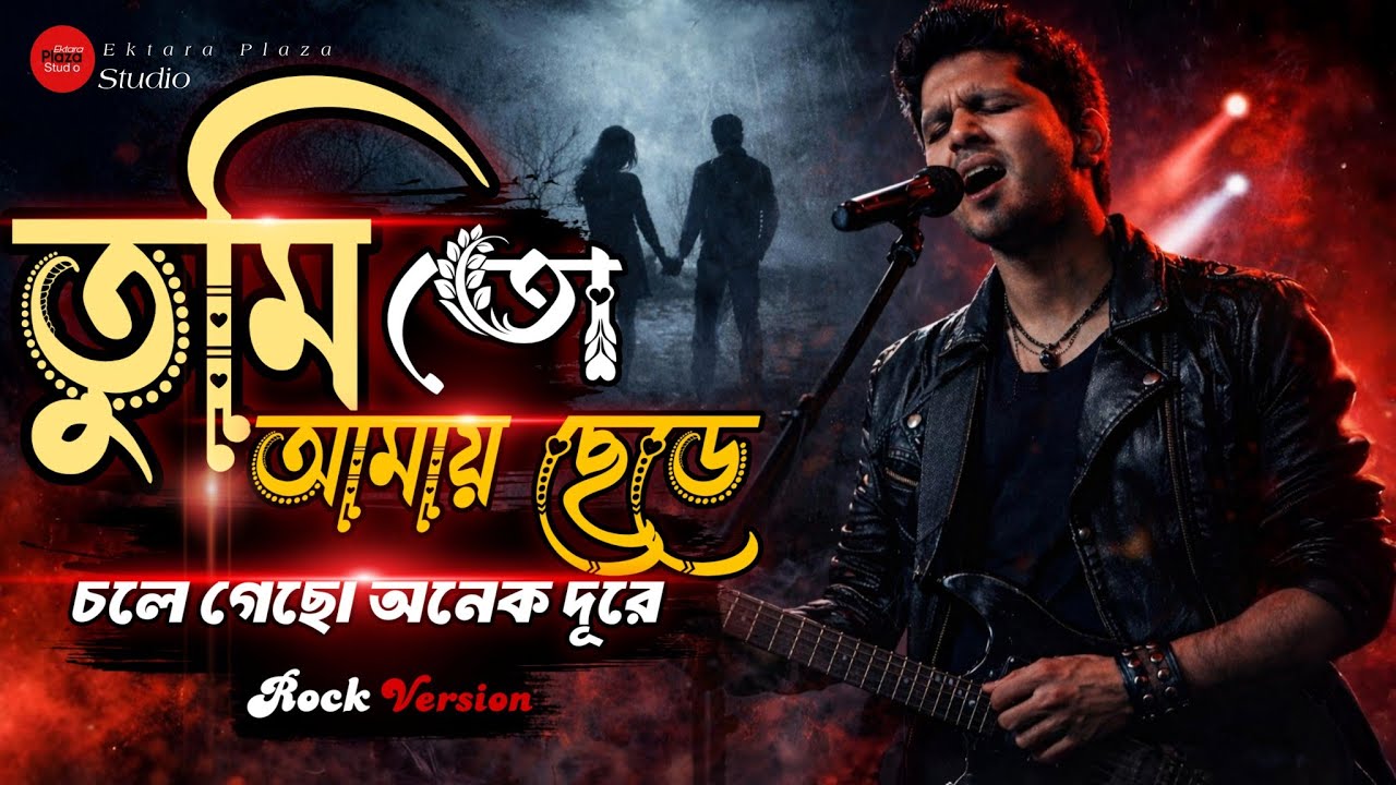 Ami Ek Emon Pakhi | Rock Version | তুমিতো আমায় ছেড়ে চলে গেছো অনেক দূরে | Ektara Plaza Official