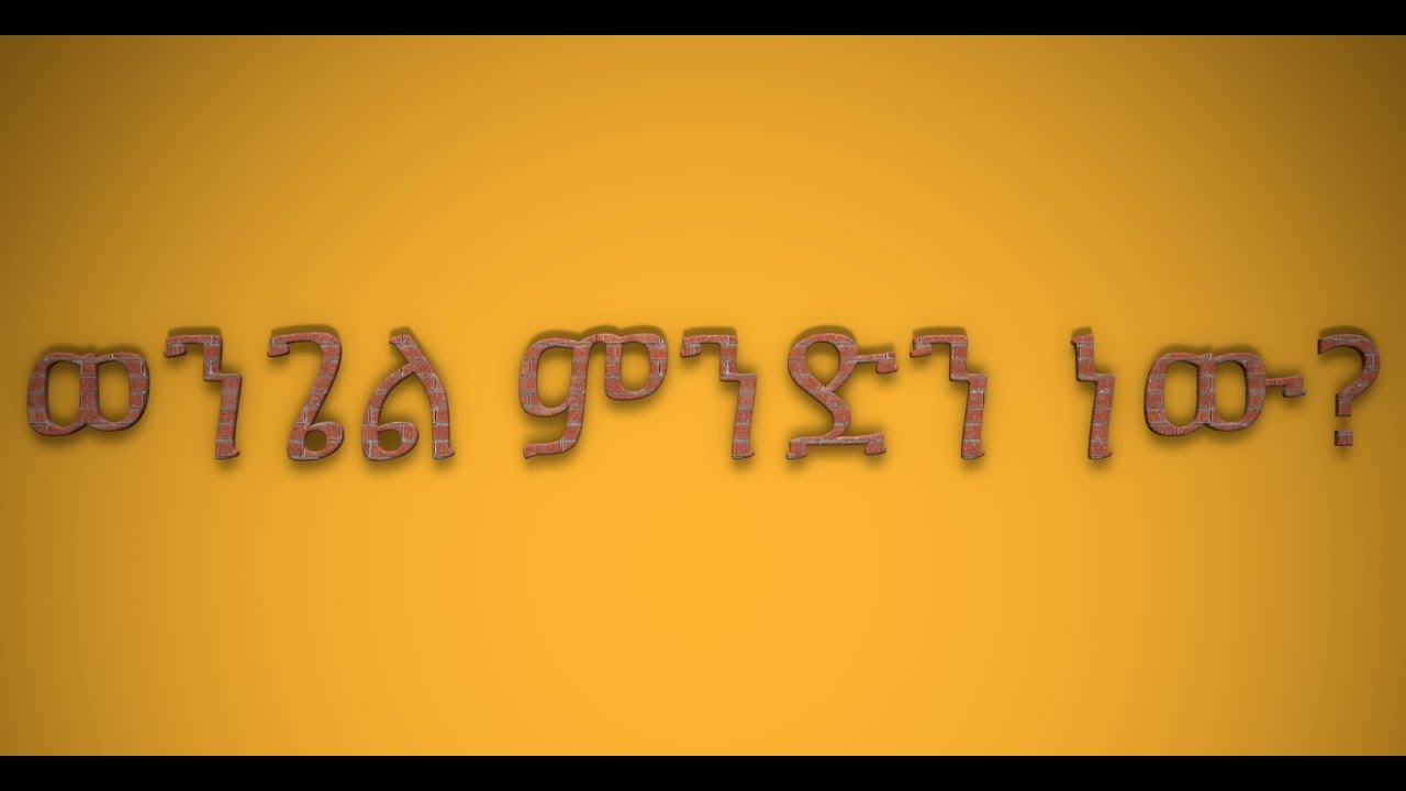 ወንጌል ምንድን ነው? By Pastor Estifanos Alemu. Part 1