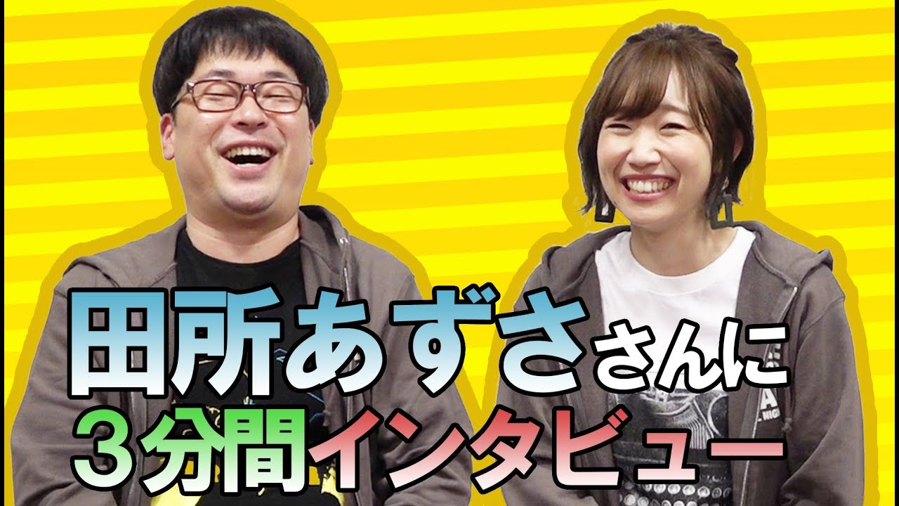 田所あずささんに３分間インタビューした結果…