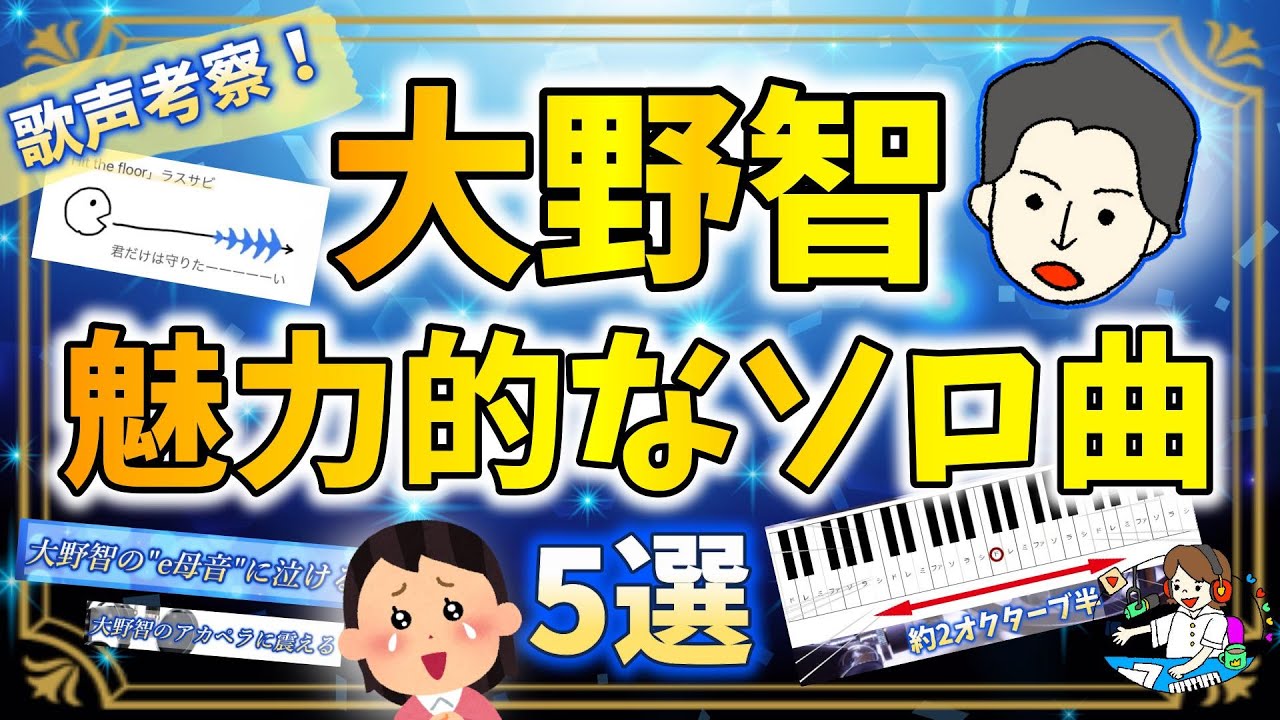 【大野智】魅力的なソロ曲5選【愛でまくる！】 / MY BEST ARASHI