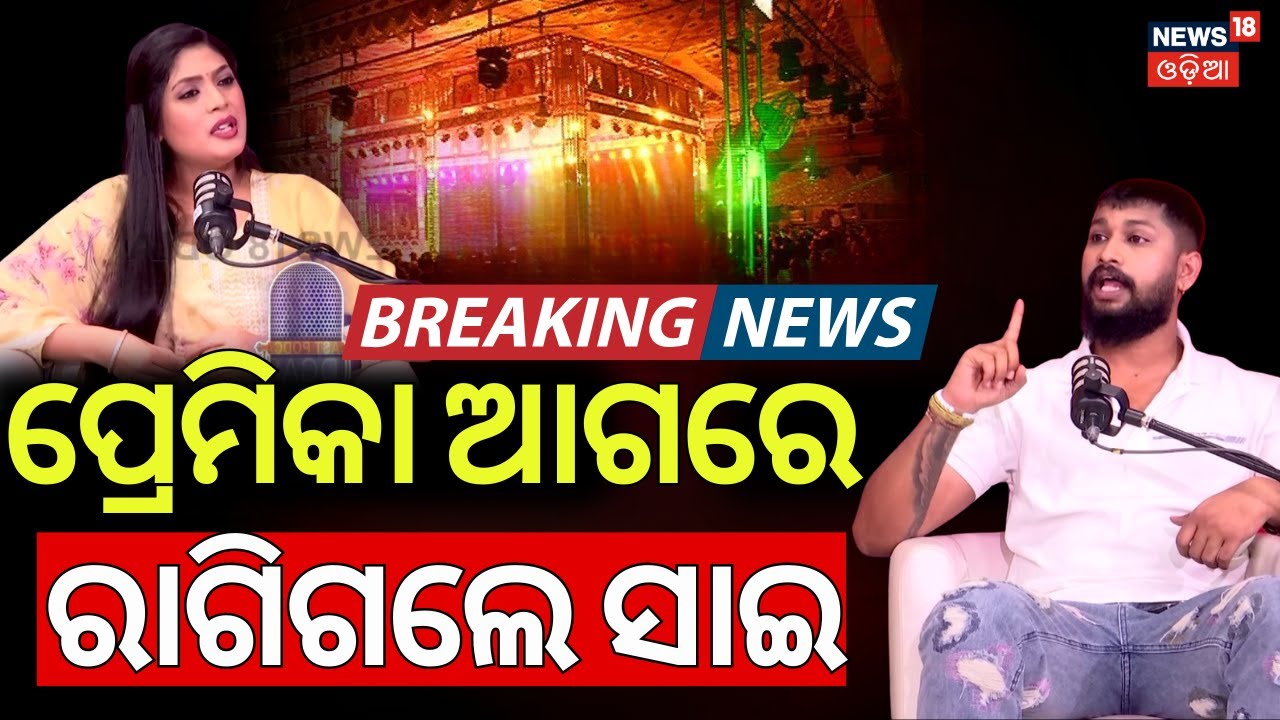 ସାଇ କହିଲେ ଧ୍ବଂସ କରିଦେବି | Jatra Artist Sai Payal Podcast | Jatra News |  News 18 Podcast|Odia News