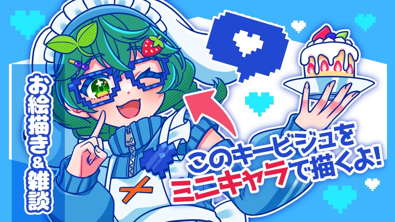 【イラスト作業&雑談】🩵かわいいを生み出すぞ💙　#イラスト #ミニキャラ #雑談  #イラスト制作