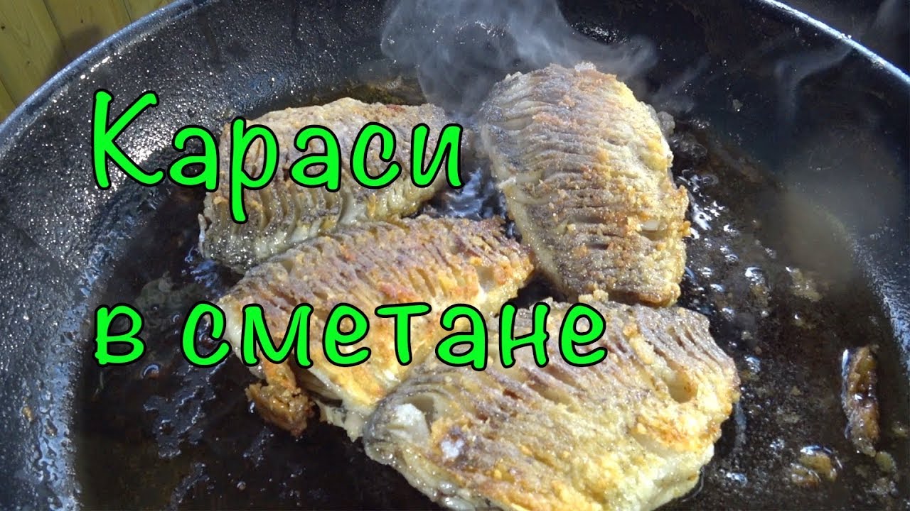 КАРАСИ В СМЕТАНЕ БЕЗ КОСТЕЙ. Простой и вкусный рецепт.