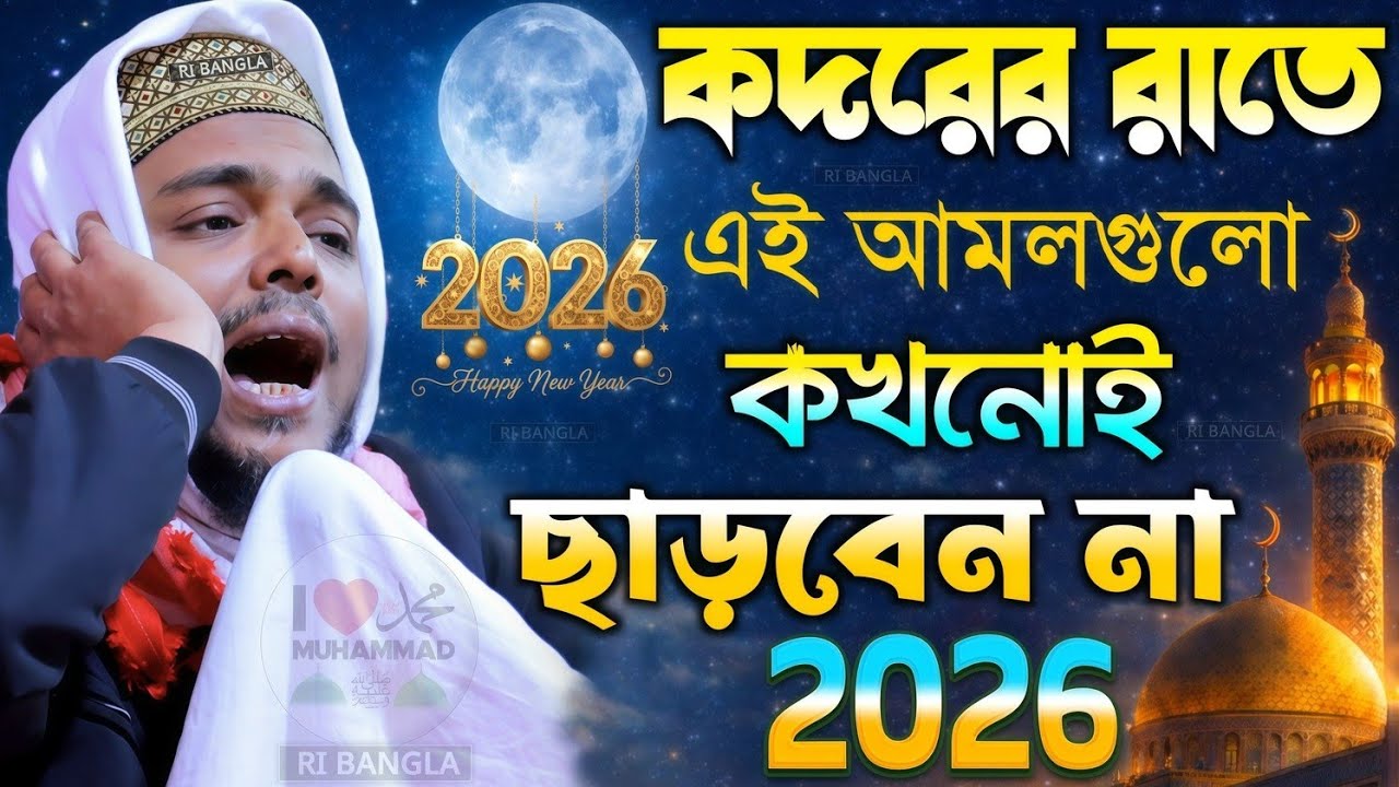 লাইলাতুল কদরের রাত ২০২৬ পীরজাদা আব্বাস সিদ্দিকী ওয়াজ ! abbas Siddiqui jalsa এই আমলগুলো ছাড়বেন না 