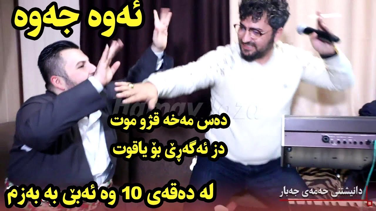 Aram Shaida 2018 Danishtny Hamay Jabar ( Das Maxa Qzh W Mwt )