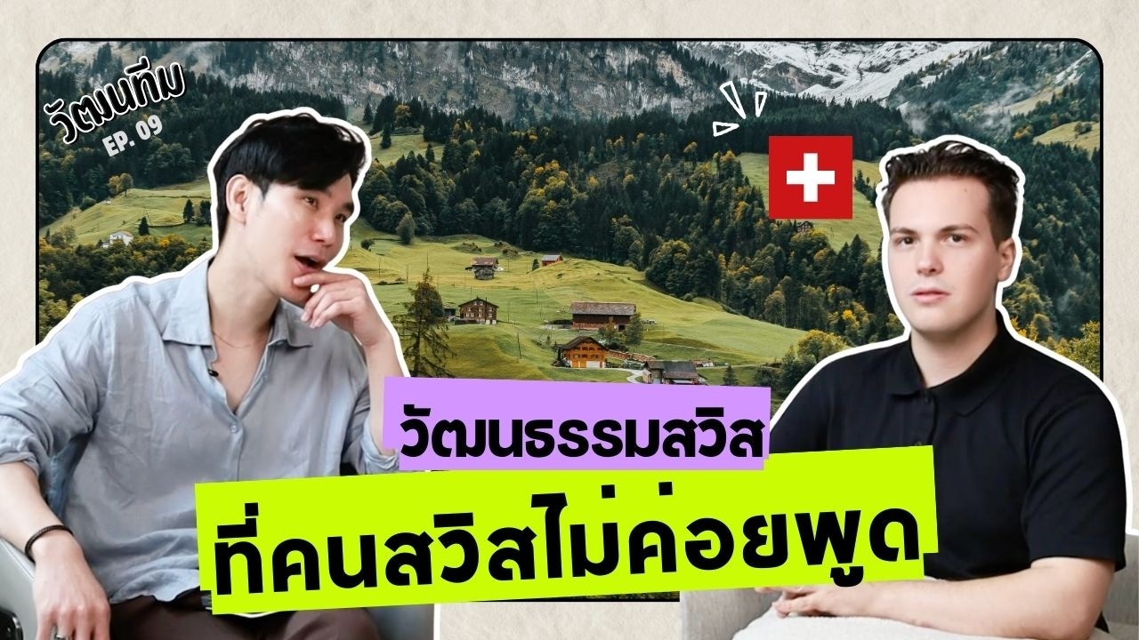 Разрешение сомнений... Швейцария 🇨🇭 | Watthana Team EP.09