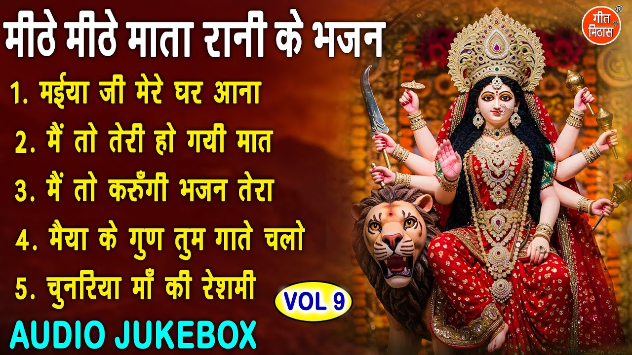 मीठे मीठे माता रानी के भजन Vol 9 | Mata Rani Ke Pyare Bhajan | Non Stop Mata Bhajan [AUDIO JUKEBOX]