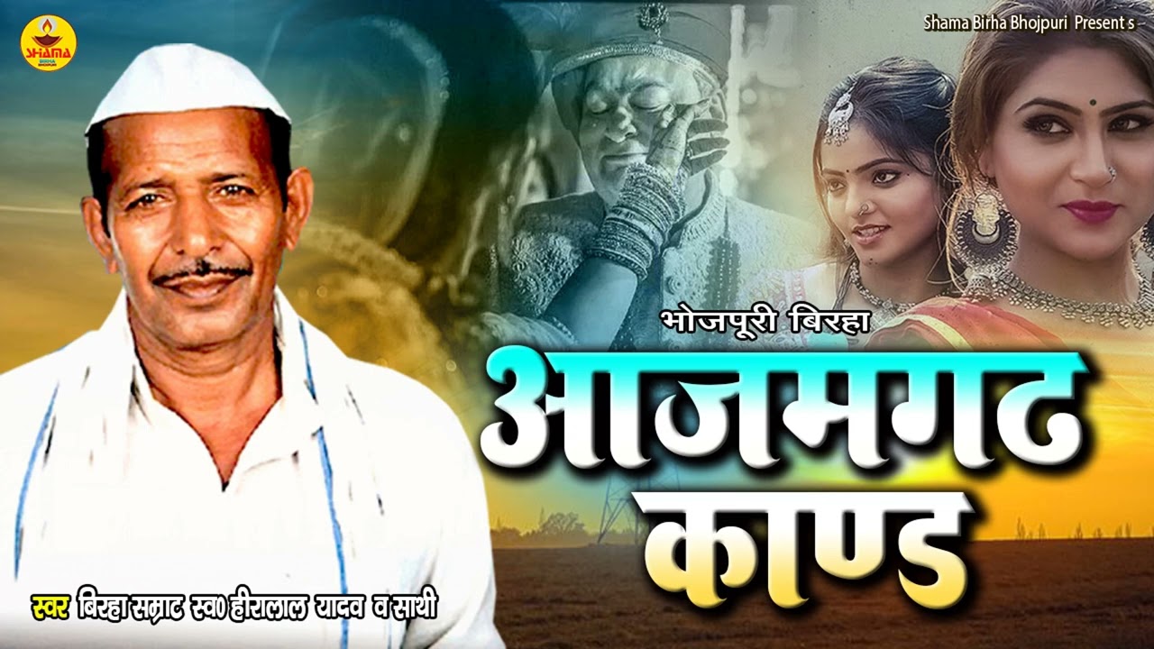 #bhojpuribirha | आज़मगढ़ कांड | Azamgarh Kand | Heera Lal Yadav | हीरा लाल यादव