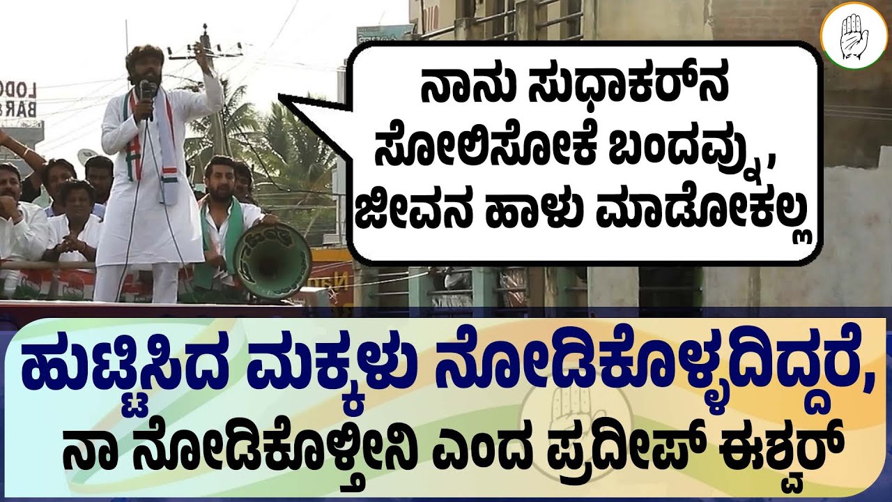 ರಕ್ಷಾ ರಾಮಯ್ಯ ನಂಗೆ ದೇವ್ರು ಕೊಟ್ಟಿರೋ ಬ್ರದರ್‌ Pradeep Eshwar Peresandra Speech Part 05 | Chikkaballapura