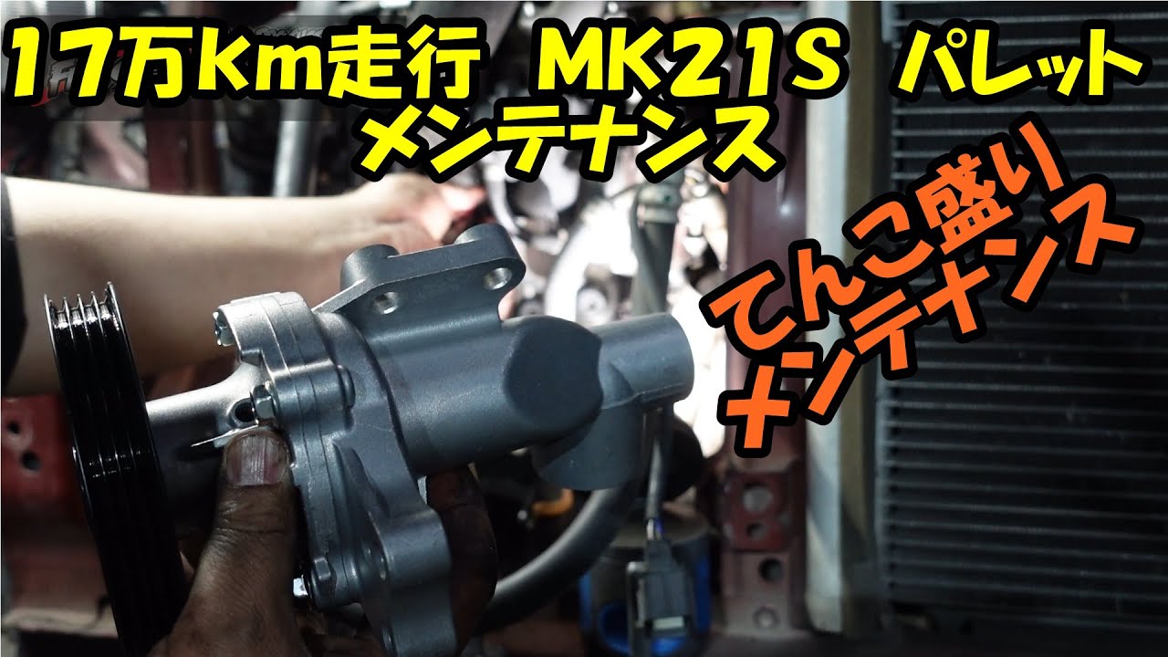 １７万キロ走っているパレットのメンテナンス　SUZUKI PALETTE maintenance　パレット　ウォーターポンプ　サーモスタット　エアコンメンテ　ローター研磨　ＭＫ２１Ｓ