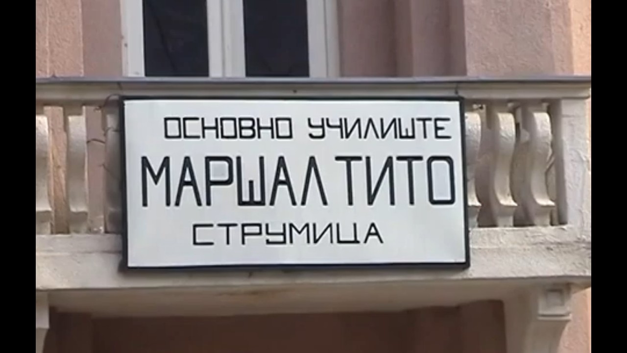 65 години настава на македонски јазик во ООУ„Маршал Тито“ Струмица
