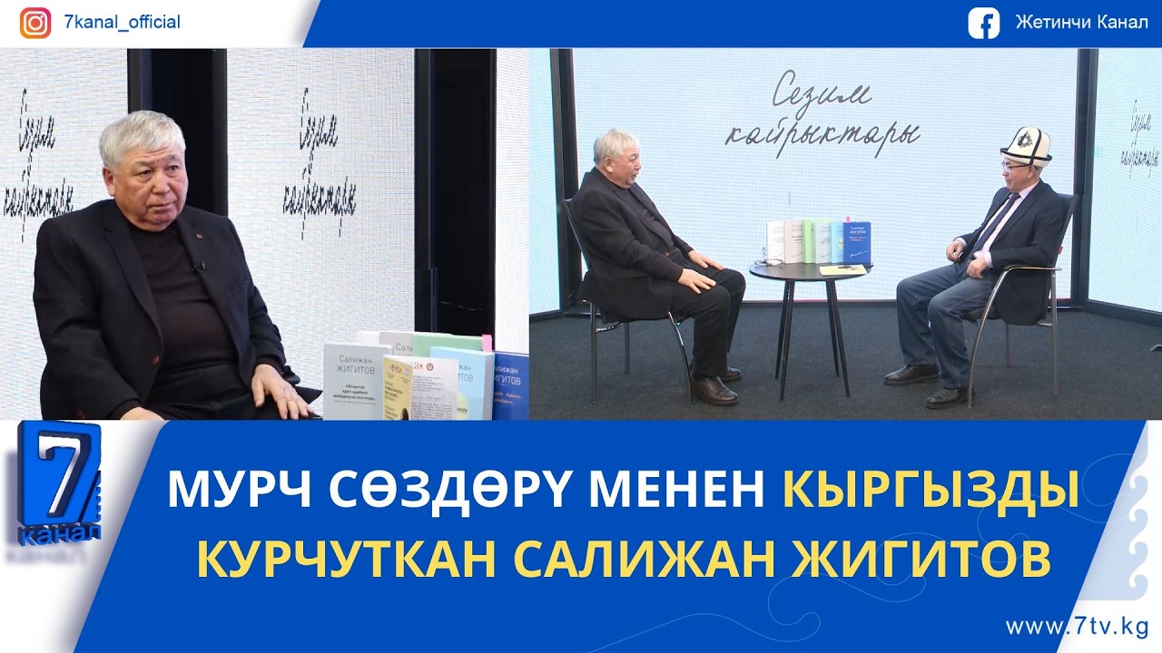 МУРЧ СӨЗДӨРҮ МЕНЕН КЫРГЫЗДЫ КУРЧУТКАН САЛИЖАН ЖИГИТОВ
