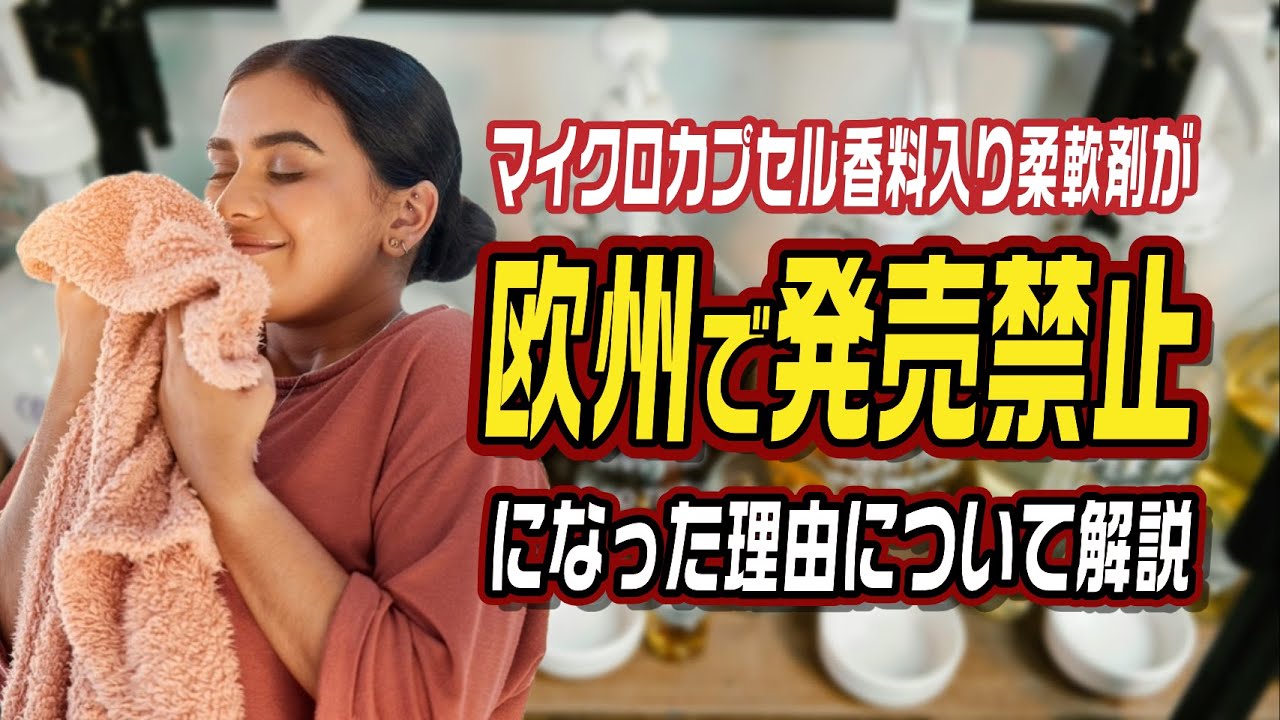 マイクロカプセル香料入り柔軟剤が欧州で発売禁止になった理由について解説