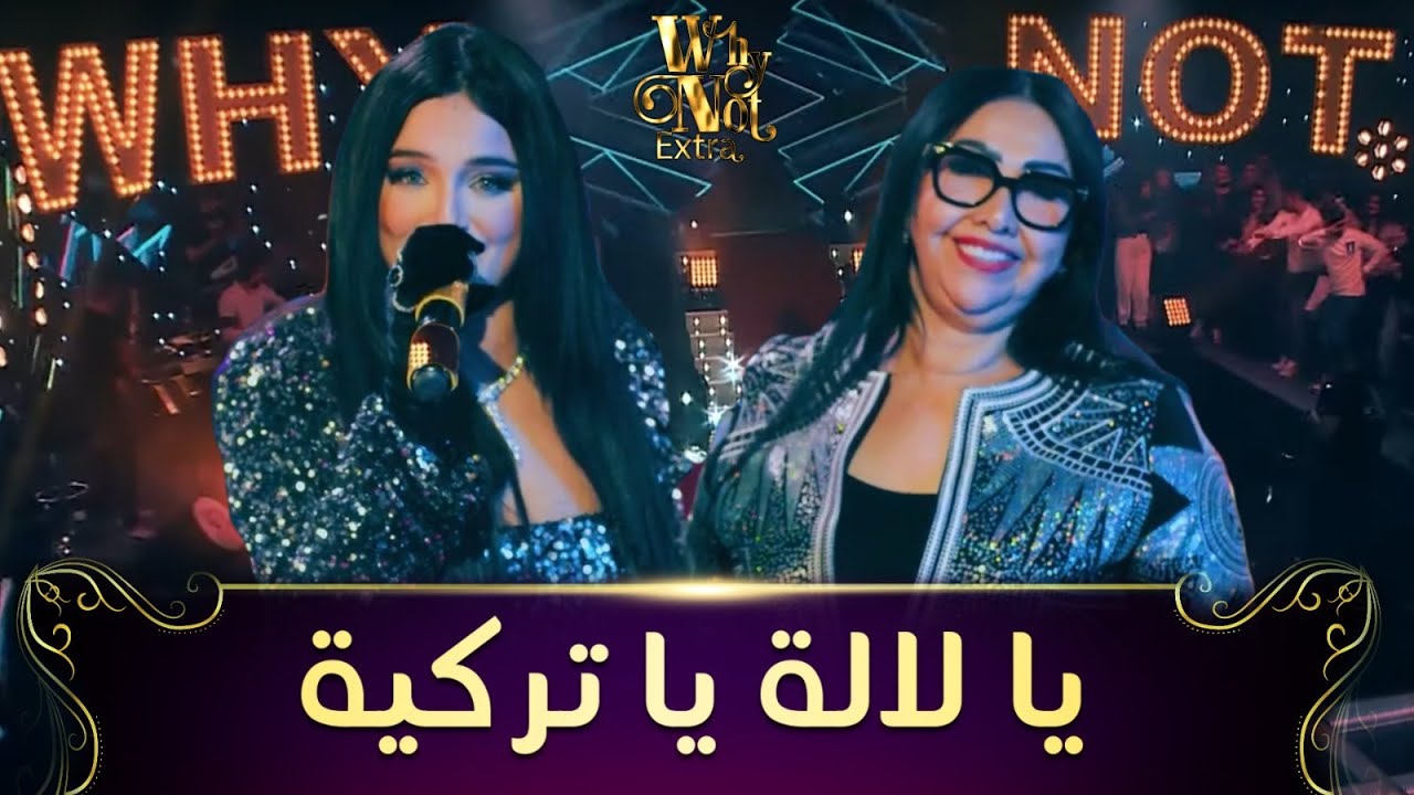 Cheba Zahouania FT Numidia Lezoul|Lala Ya Turkia |الزهوانية ونوميديا لزول تبدعان في يالالة يا تركية