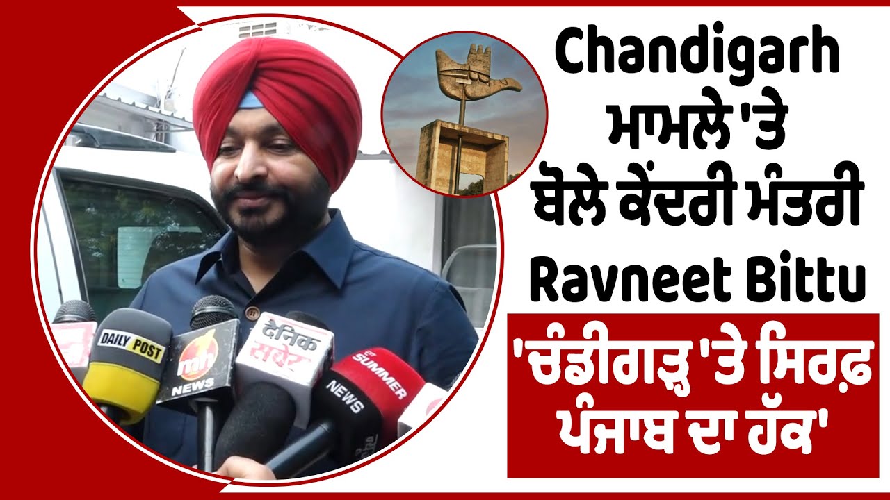 LIVE | Chandigarh ਮਾਮਲੇ 'ਤੇ ਬੋਲੇ ਕੇਂਦਰੀ ਮੰਤਰੀ Ravneet Bittu, 'ਚੰਡੀਗੜ੍ਹ 'ਤੇ ਸਿਰਫ਼ ਪੰਜਾਬ ਦਾ ਹੱਕ'