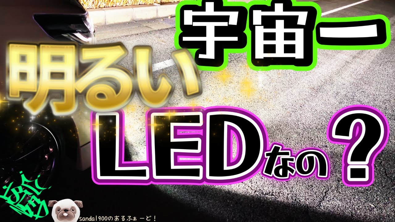 宇宙一明るいLEDレヴューです。アルヴェル３０フォグ装着その名も１８ＬＥＤ　一か八か！？でもなくそこにはチャラさ０の正統派なヒカリでした。#アルファード30  #ヴェルファイア　#18LED