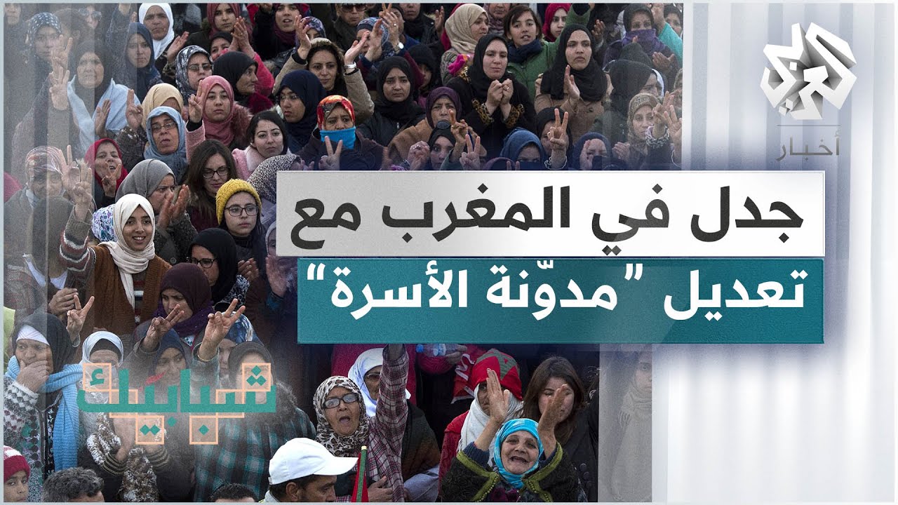 المغرب .. جدل بعد تعديل 