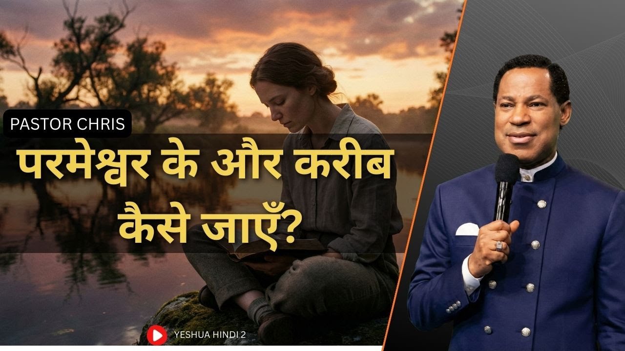 परमेश्वर के और करीब कैसे जाएँ? QUITE TIME WITH GOD  PASTOR CHRIS IN HINDI