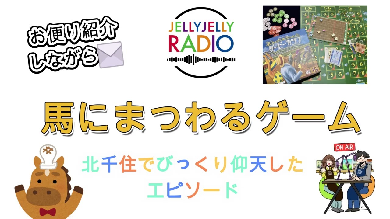#72 馬にまつわるゲームを語ろう！/北千住の仰天体験