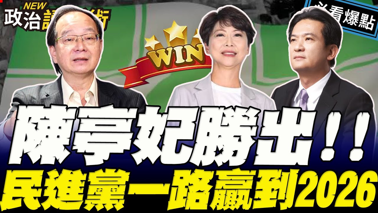 陳亭妃勝出！拚台南市首位女市長！湧言會傷很大？民進黨一路贏到2026？！｜王義川 王瑞德  Grace 林育卉【政治讀新術】必看爆點20260115