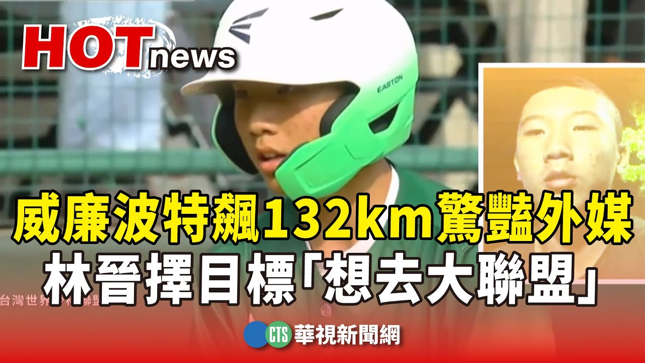 12歲林晉擇威廉波特飆132km驚豔外媒　目標「想去大聯盟」｜華視新聞 20250825 @CtsTw