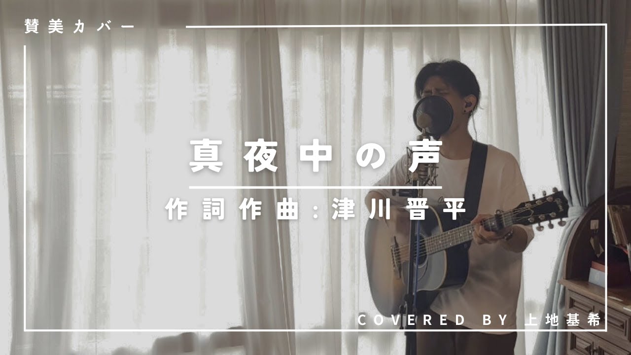 《賛美カバー》“真夜中の声” -  津川晋平 (Covered by 上地基希)