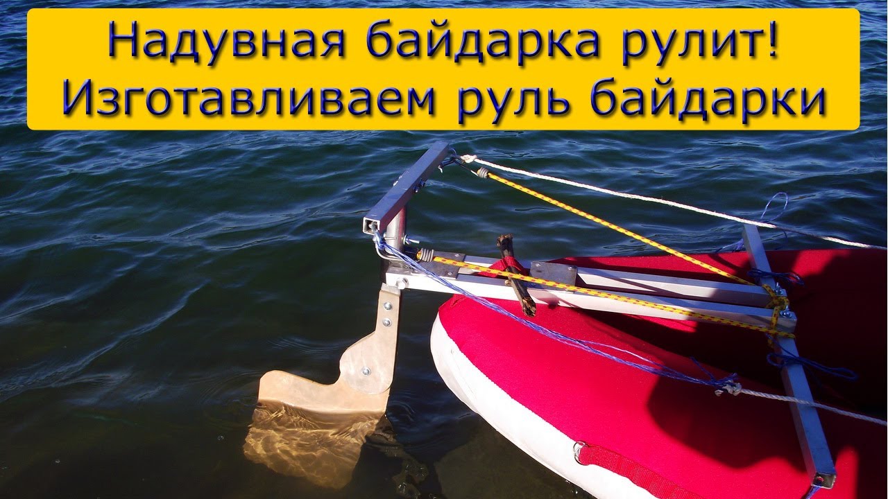 /ЗА/Надувная байдарка рулит! Изготавливаем руль байдарки