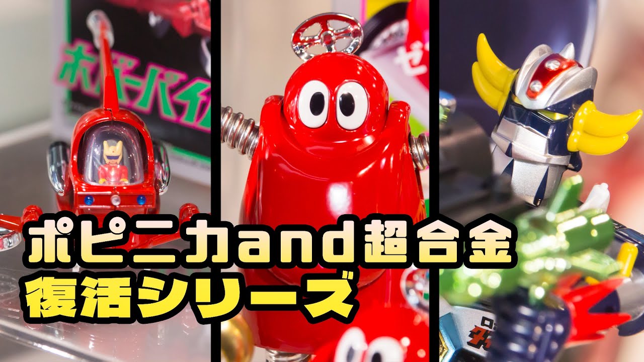 ポピニカ＆超合金 復活シリーズ 8月・9月新商品 display