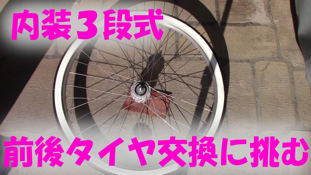 【DIY・自転車】内装３段変速自転車の前後タイヤ交換をDIYでやってみた