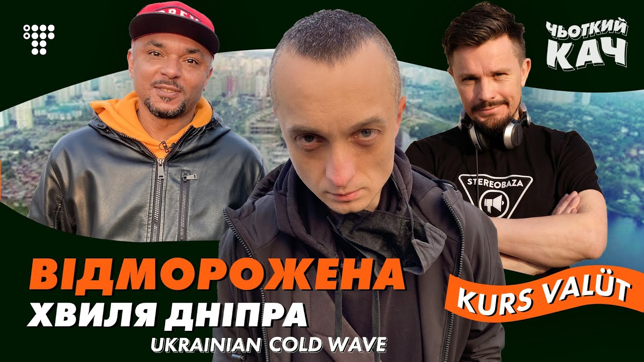 Kurs Valüt: о самоубийстве, Донбассе 90-х, легалайзе и силе сообщества / Чьоткий Кач #4
