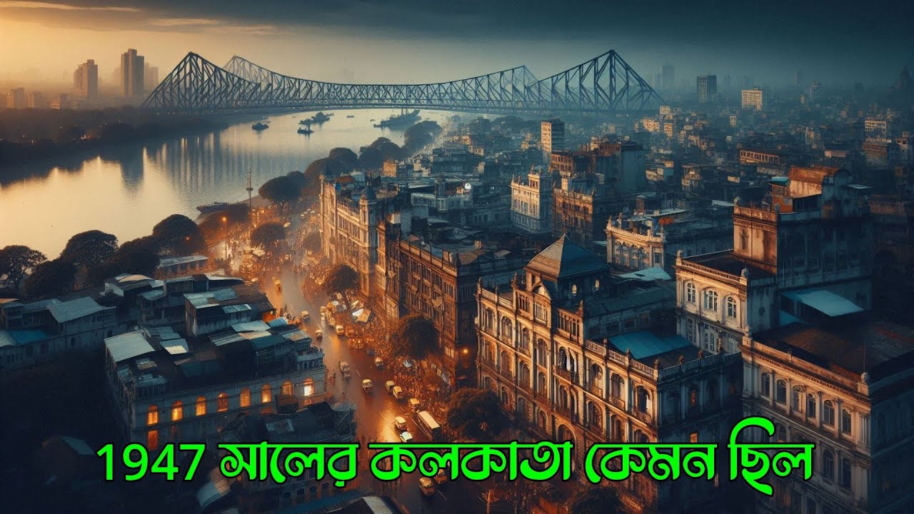 ১৯৪৭ সালের কলকাতা কেমন ছিল / Bangla Motivational Story / 1947 Kolkata History | 
