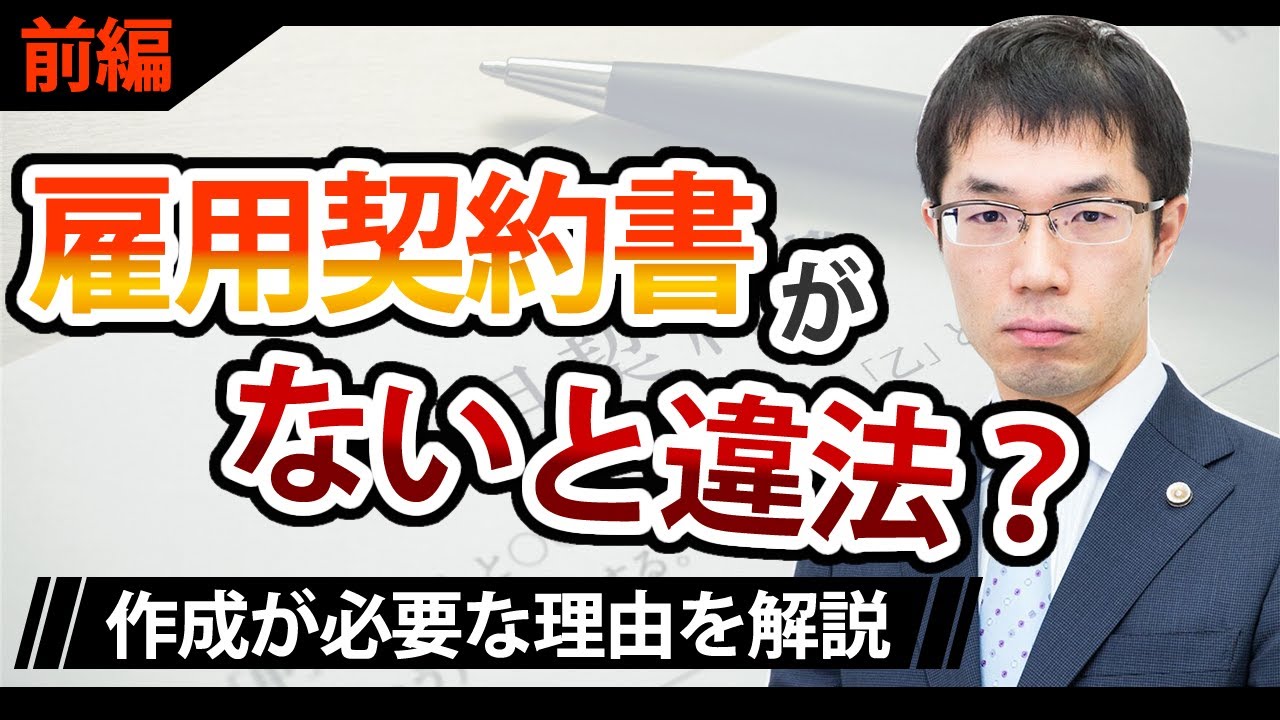 雇用契約書がないとどうなる？デメリットを弁護士が詳しく解説【前編】
