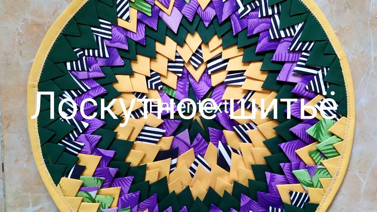 Лоскутное шитьё для начинающих.Урок.Sewing tutorial#sewing#tutorial #ideas #шитье .