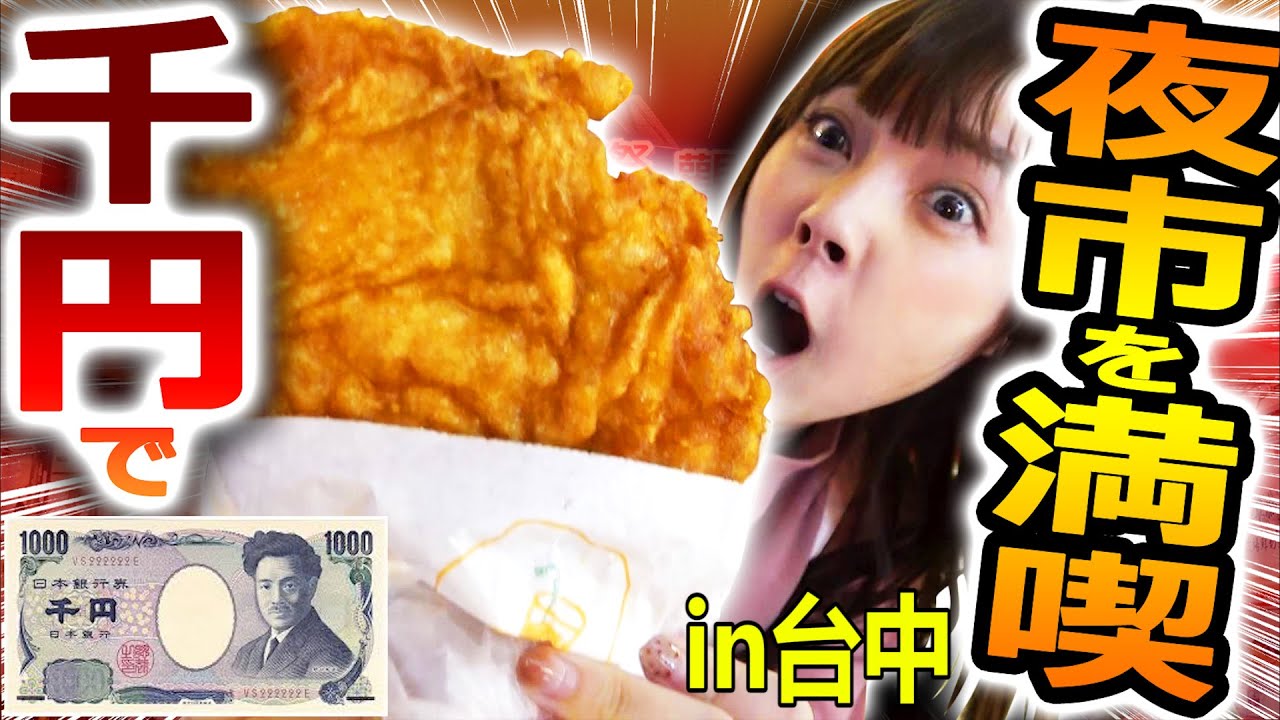 台湾夜市で1000円分食べ切るまで帰れません！（in台中・逢甲夜市）