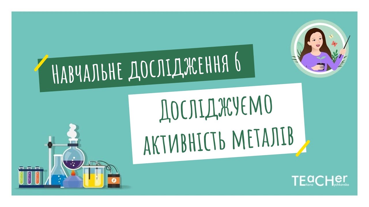 Навчальне дослідження 6. Досліджуємо активність металів