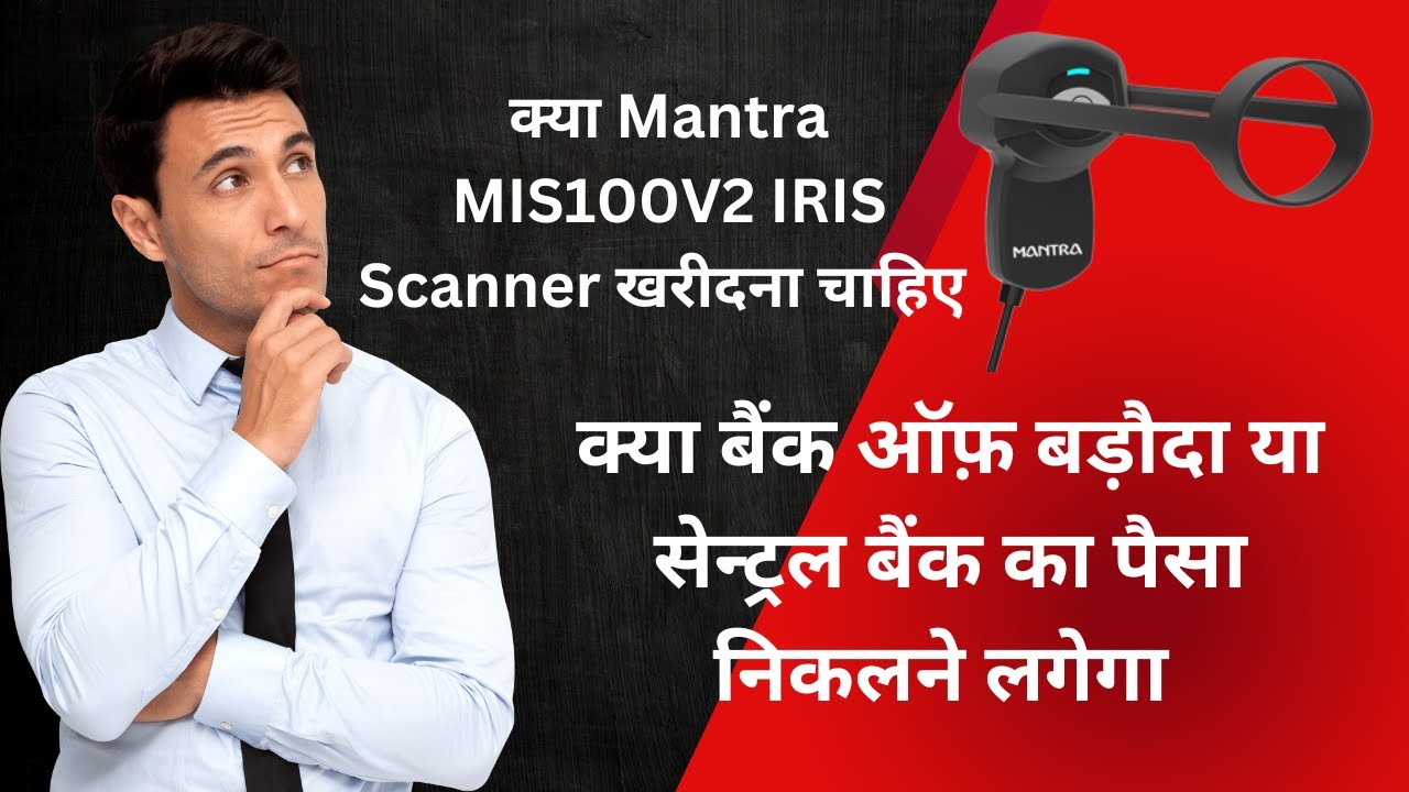 क्या Mantra IRIS Scanner खरीदना चाहिए | क्या Bank of Baroda या सेन्ट्रल बैंक का पैसा निकलने लगेगा