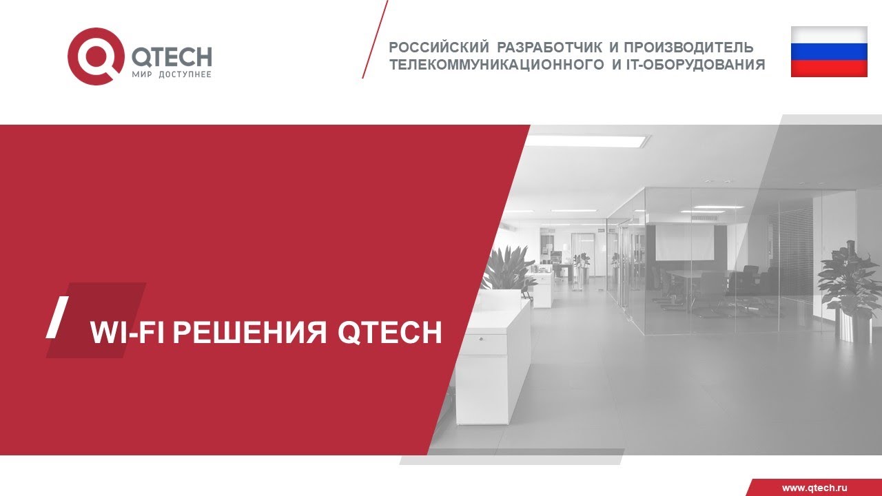 Wi Fi решения QTECH