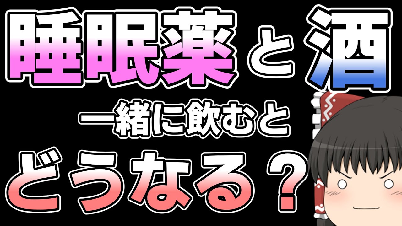 睡眠薬とアルコールを併用するとどうなるのか？【ゆっくり解説】
