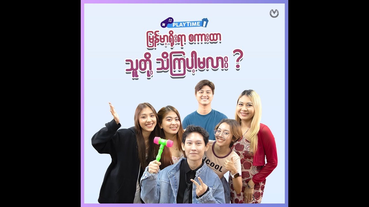 မြန်မာ့ရိုးရာ စကားထာ သူတို့ သိကြပါ့မလား...?