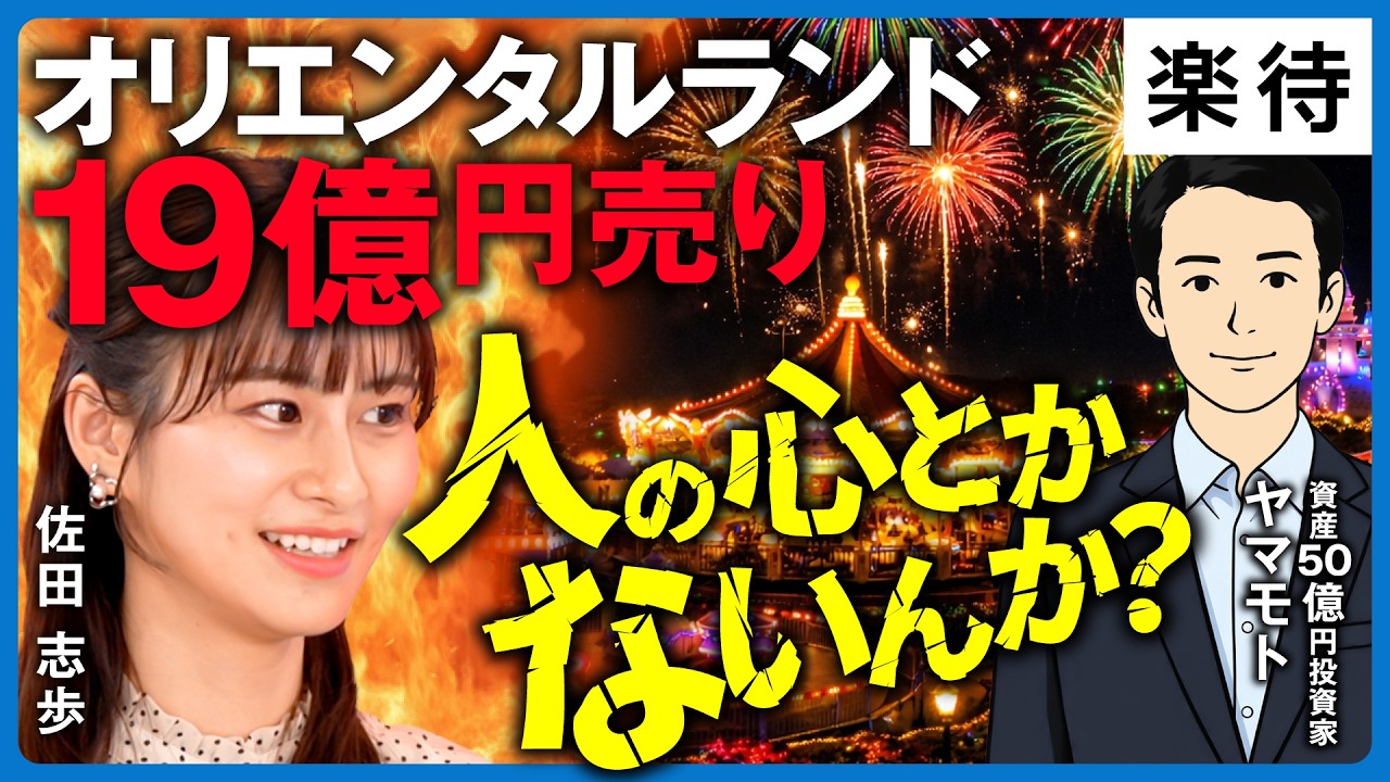 【人の心ないんですか？】ディズニーを愛する佐田志歩が、OLC株「空売りで3億儲けた」男に魂のプレゼン！《佐田志歩vs資産50億投資家ヤマモト》