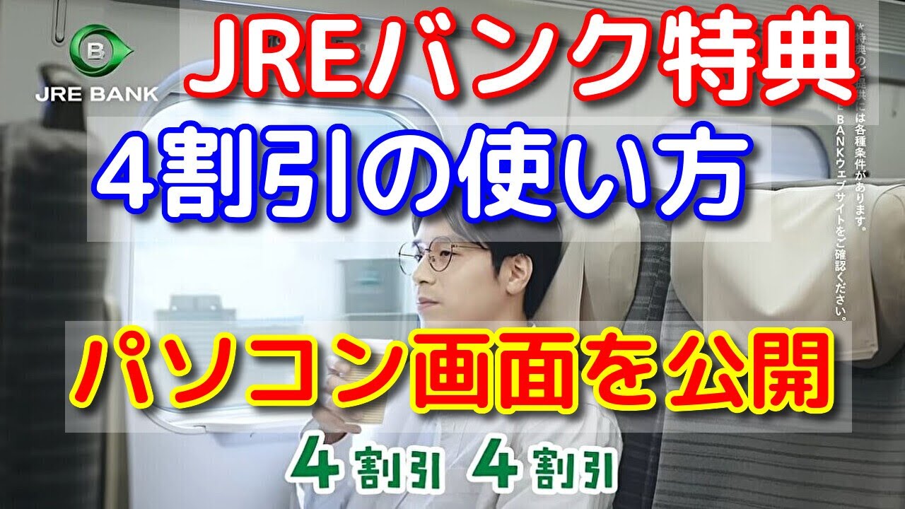 【JREバンク特典4割引の使い方】パソコン画面を公開 今回は紙の乗車券のみを購入 駅の指定席券売機で発券