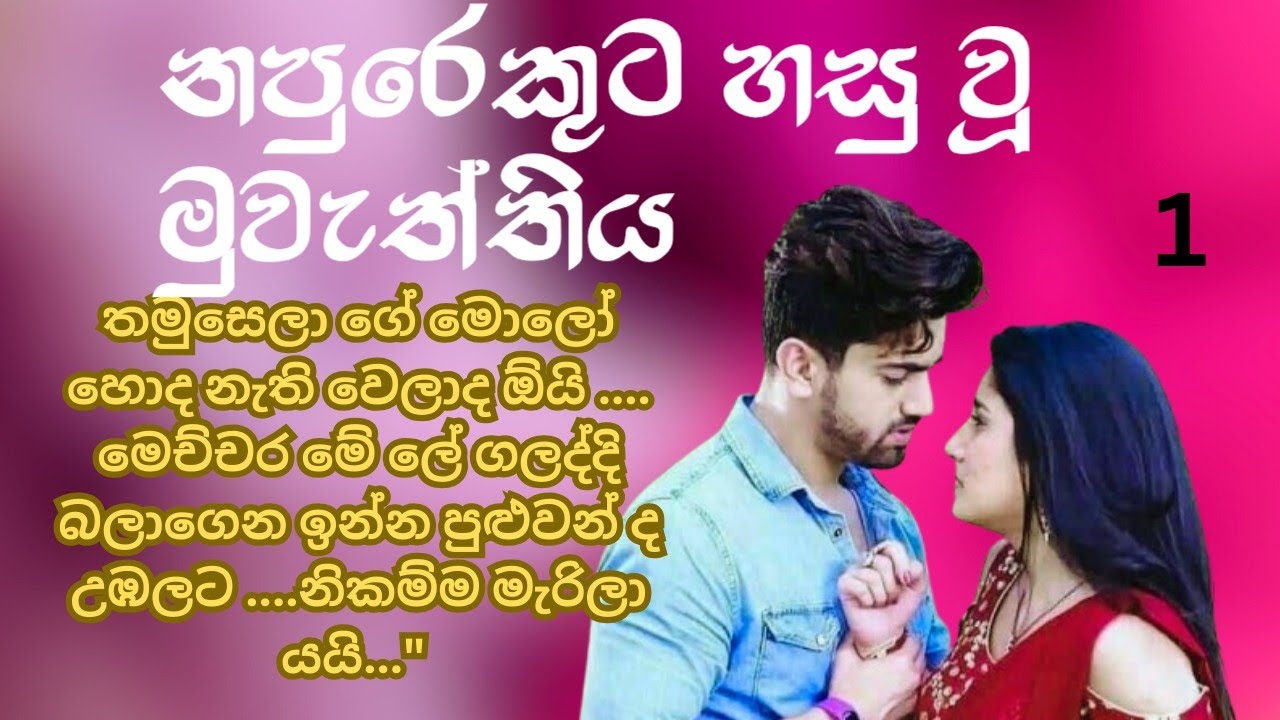 නපුරෙකුට හසු වූ මුවැත්තිය_01ඔහුගේ හිතේ ඇය නමින් ආදරයක් ඇති වෙයිද ? නවකතා සිංහල 