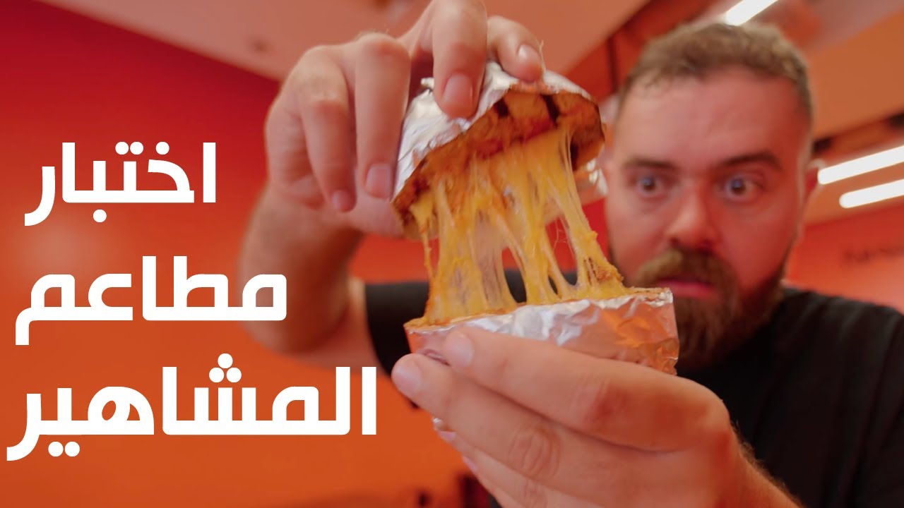 مطاعم المشاهير في جدة.. هل فعلا تستاهل الزحمة والطوابير؟