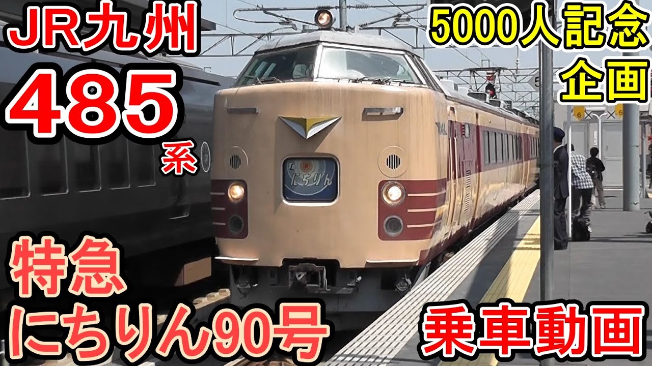 JR九州 485系 乗車記 【5000人企画】 日豊本線上り 特急にちりん90号 大分発小倉行き 全区間 (国鉄型特急電車 Do32編成) 2013年4月27日