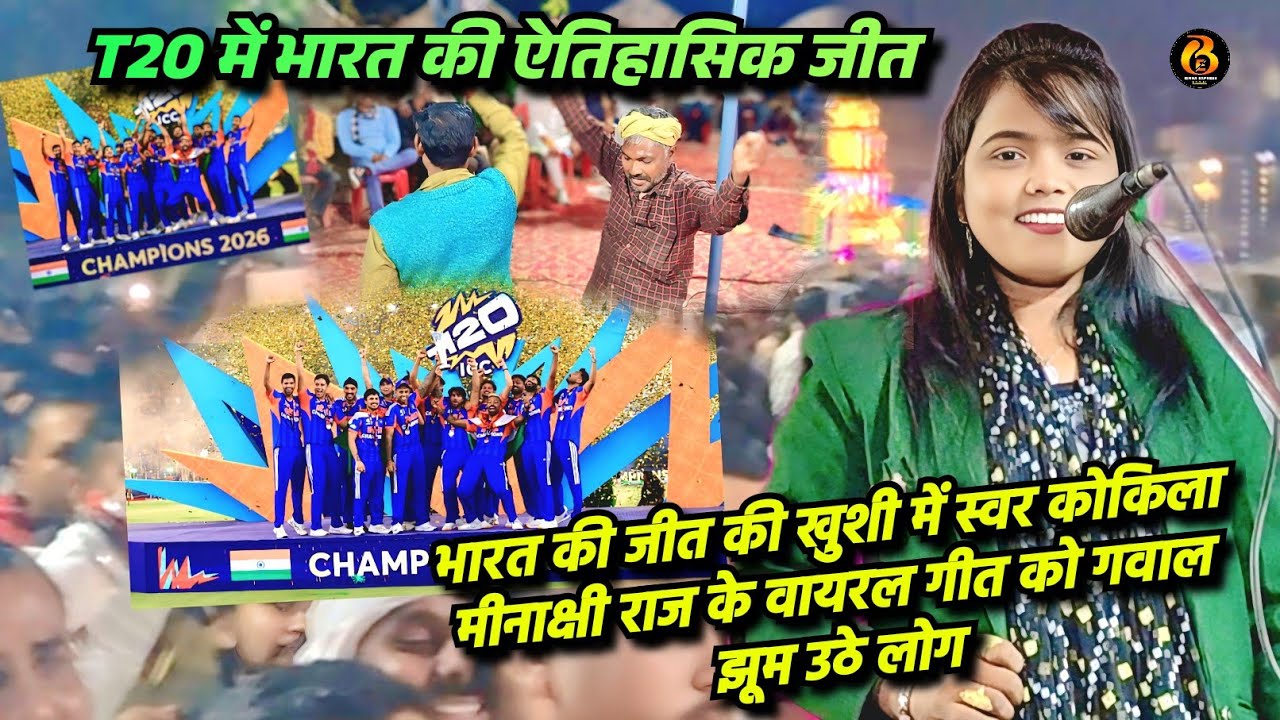 रात भारत की जीत की खुशी में स्वर कोकिला मीनाक्षी राज के वायरल गीत को गवाकर झूम उठे सभी लोग दिए बधाई 
